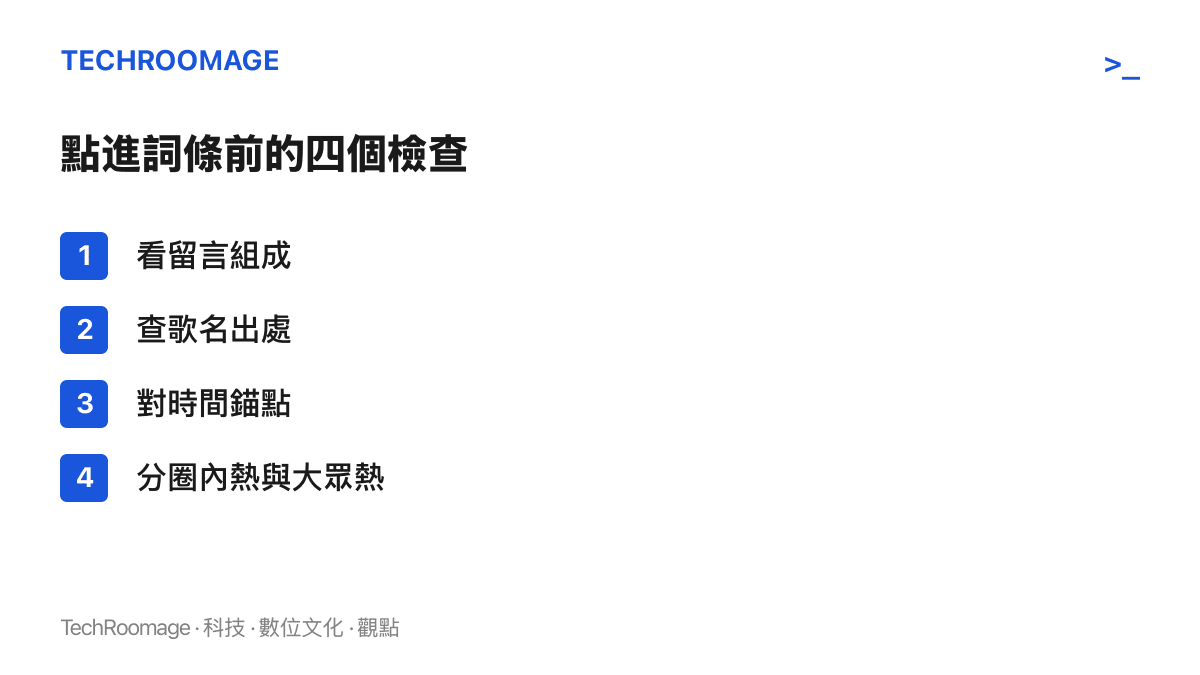 清單列出判讀歌詞類熱榜詞條的四個步驟：查看留言組成、查詢歌名出處、比對時間錨點、區分圈內熱與大眾熱