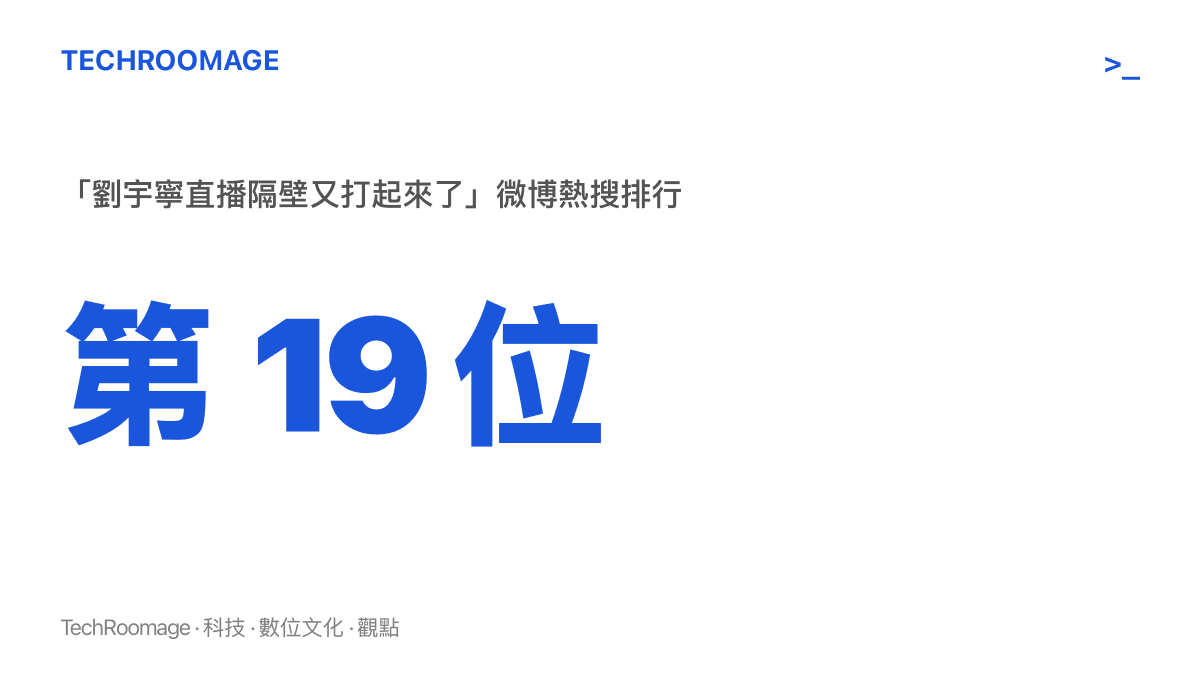 統計圖卡呈現詞條劉宇寧直播隔壁又打起來了登上微博熱搜第十九位的排行位置