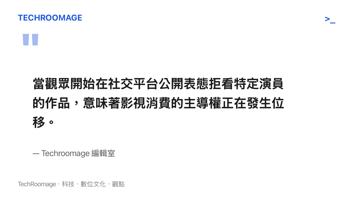 引述觀眾在社交平臺表態拒看特定演員作品，顯示影視消費主導權轉移的現象