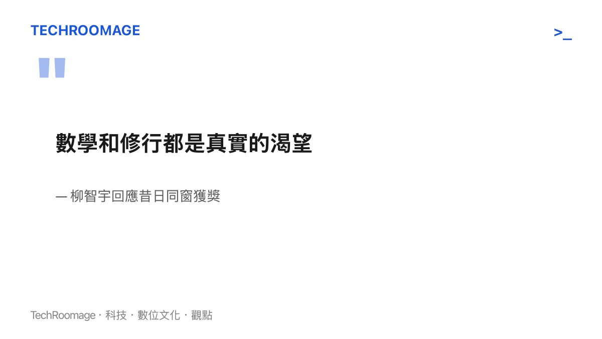 圖卡呈現柳智宇對於同學獲獎的回應文字，強調無論是數學研究或出家修行都是他發自內心的渴望