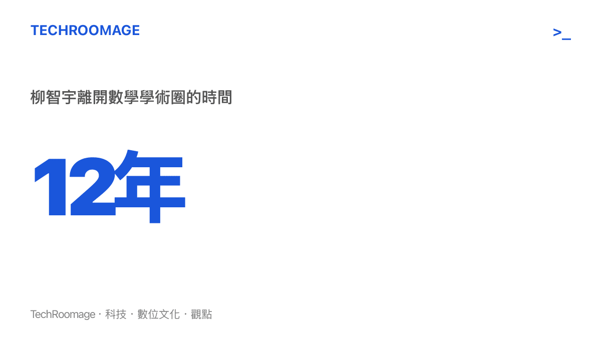 統計圖卡呈現柳智宇自2010年放棄麻省理工學院獎學金出家後，離開數學學術圈已達十二年