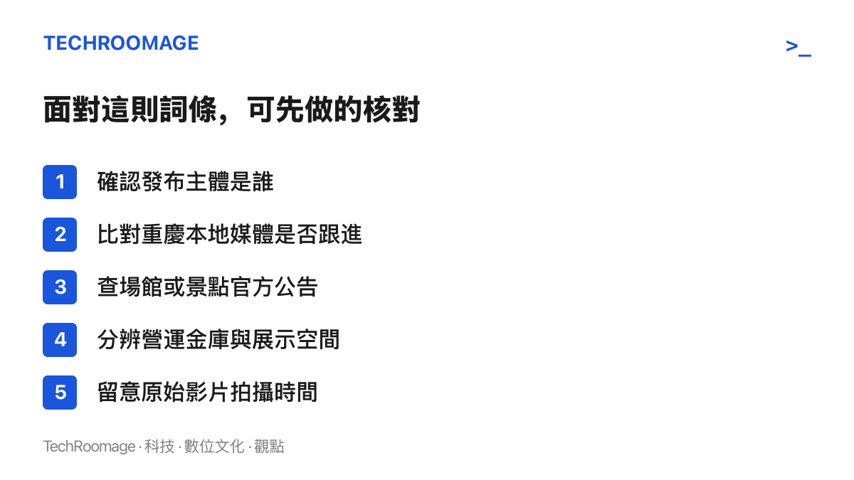清單圖卡列出核對李子壩現鈔詞條的五個步驟：確認發布主體、比對本地媒體、查官方公告、分辨金庫與展示、留意影片拍攝時間