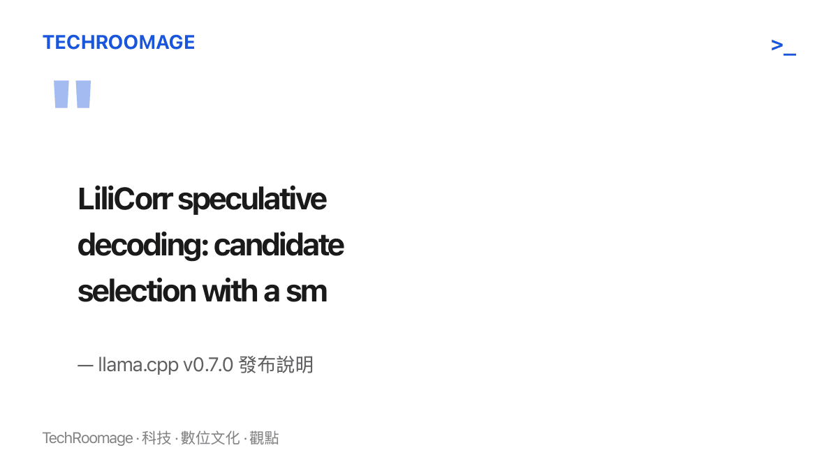 引述 llama.cpp v0.7.0 官方發布說明原文，說明 LiliCorr 推測解碼是在 DFlash 草稿基礎上，加上小型草稿 Transformer 進行候選選擇的技術組合