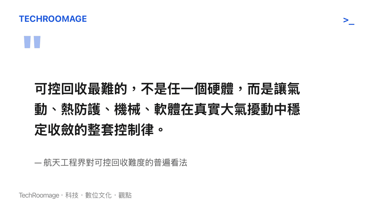 航天工程界對一子級可控回收工程難度的概括，強調控制律整合是核心挑戰