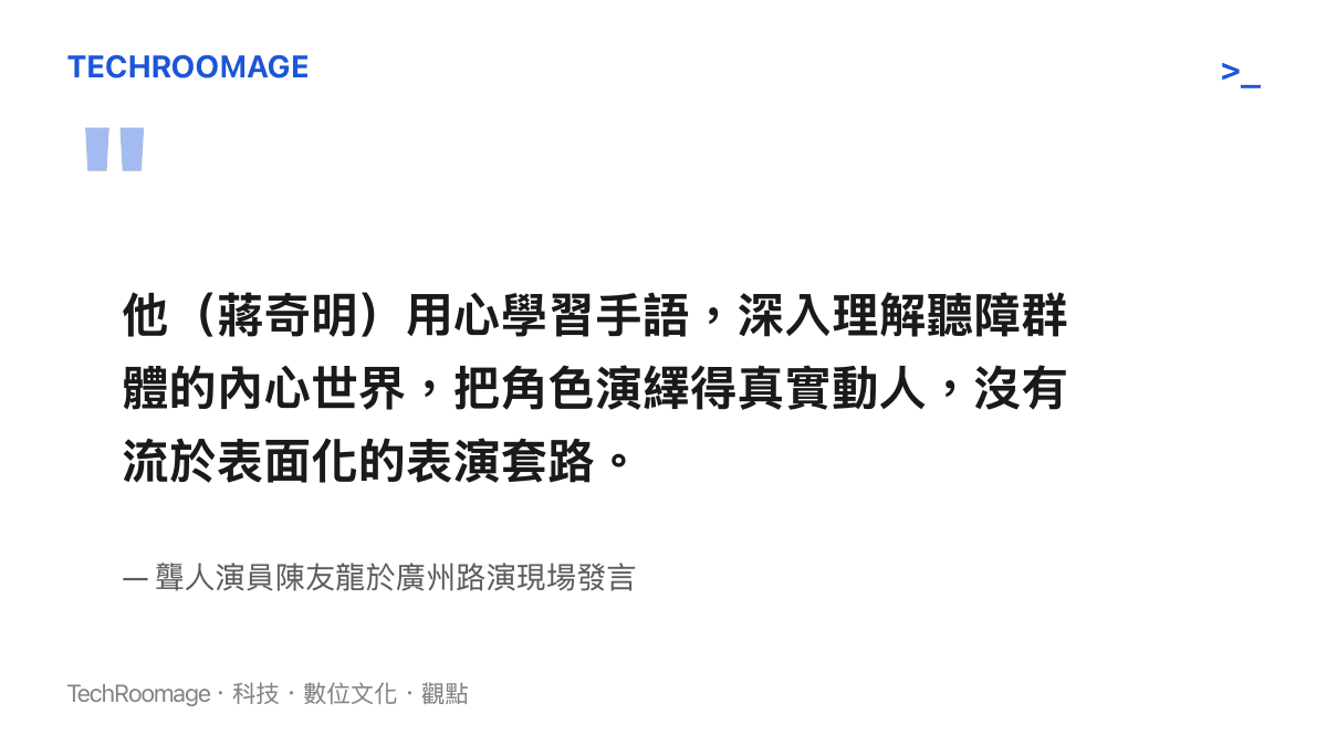 聾人演員陳友龍在廣州路演現場發言的引述，指出蔣奇明的手語表演真實且不流於表面套路