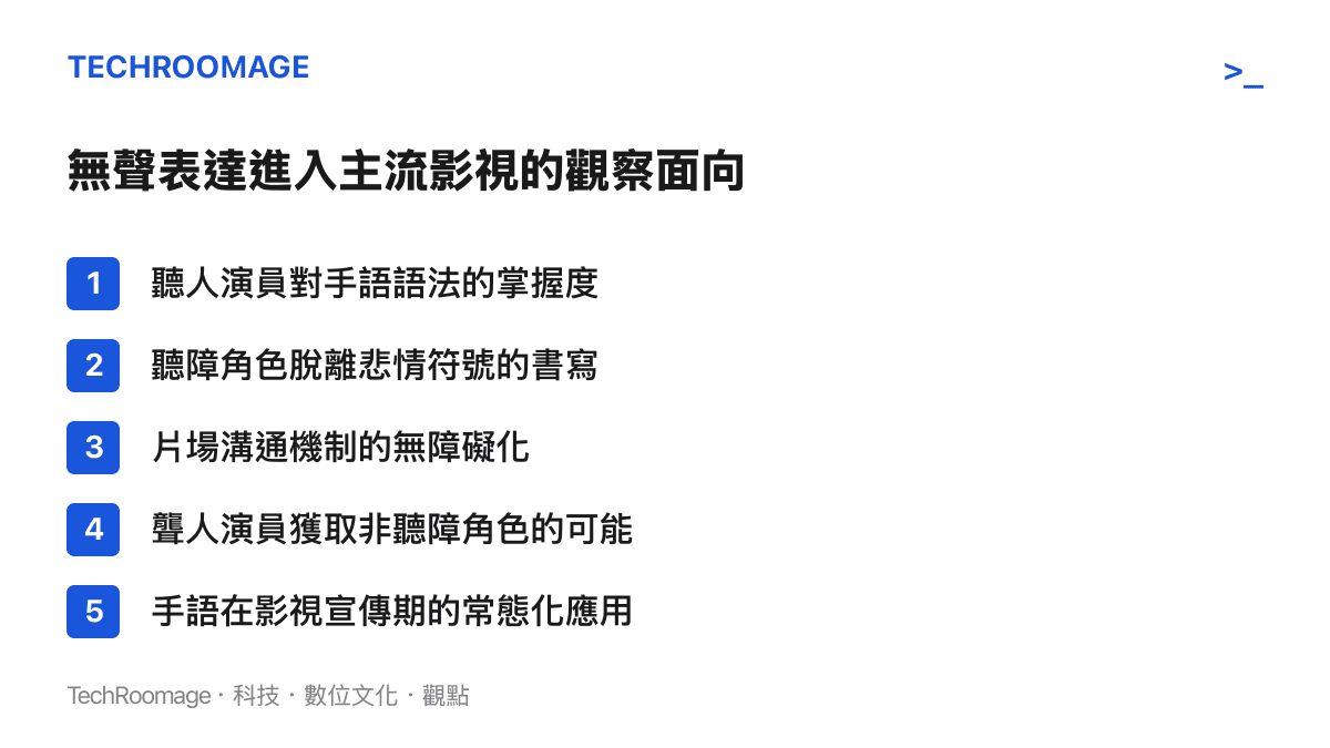 列出無聲表達進入主流影視的五個觀察面向，包含手語準確度、角色書寫與片場機制