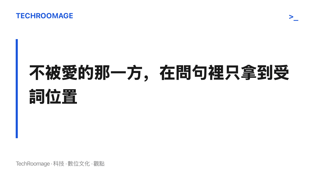 整場熱搜討論中，不被愛的一方僅以受詞出現在問句裡，從未被徵詢是否接受這個條件，此為該段落的核心主張