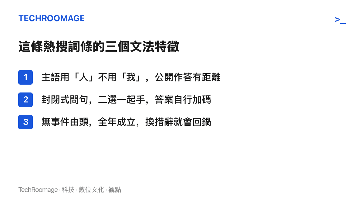 微博熱搜第二問句詞條的三個文法特徵：主語借第三人稱製造安全距離、封閉式問句降低作答門檻、沒有事件由頭可反覆回收使用
