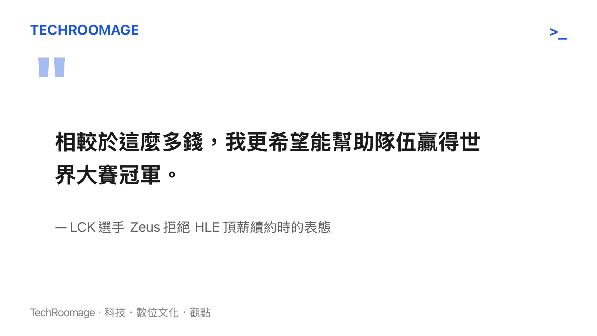 Zeus 表達相較於高昂薪資，更重視奪冠潛力的聲明引述圖卡