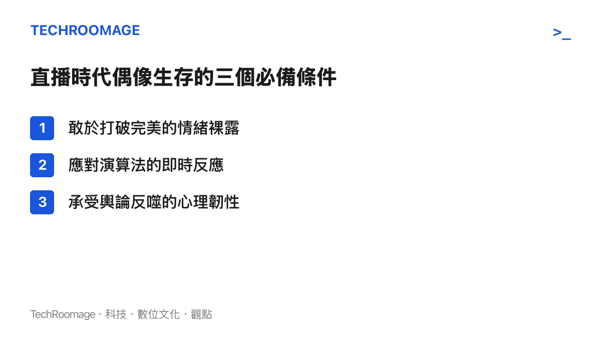 列出直播時代偶像生存必備的三個核心條件