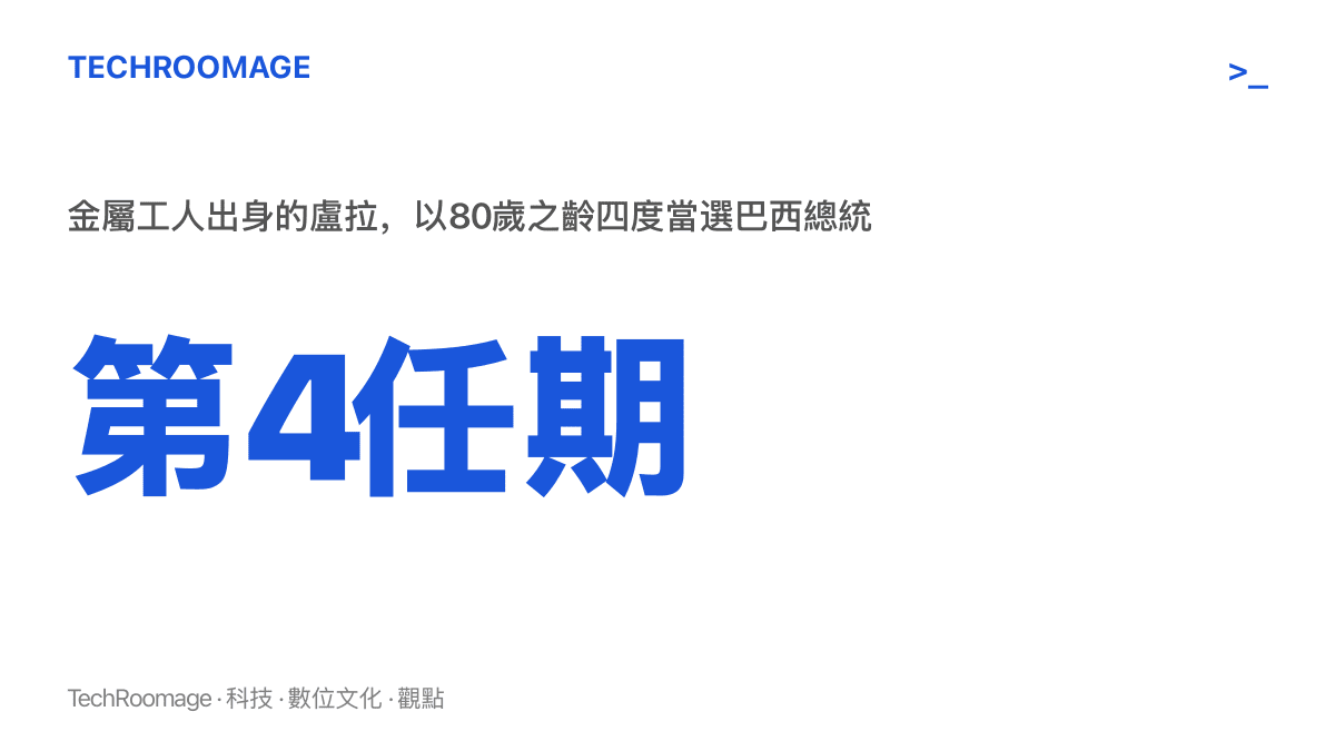 統計圖卡標示盧拉第四度當選巴西總統，80歲金屬工人出身的他寫下個人第四個總統任期