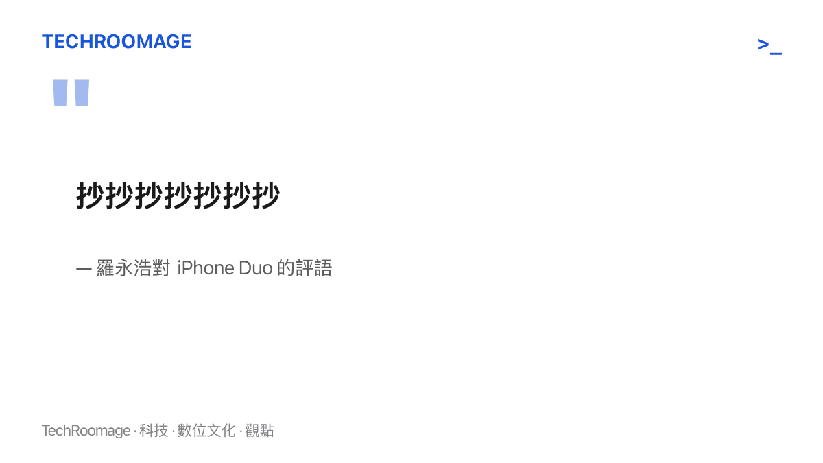 引言圖卡重現羅永浩對 iPhone Duo 的完整評語：連續七個「抄」字，沒有加上任何其他文字