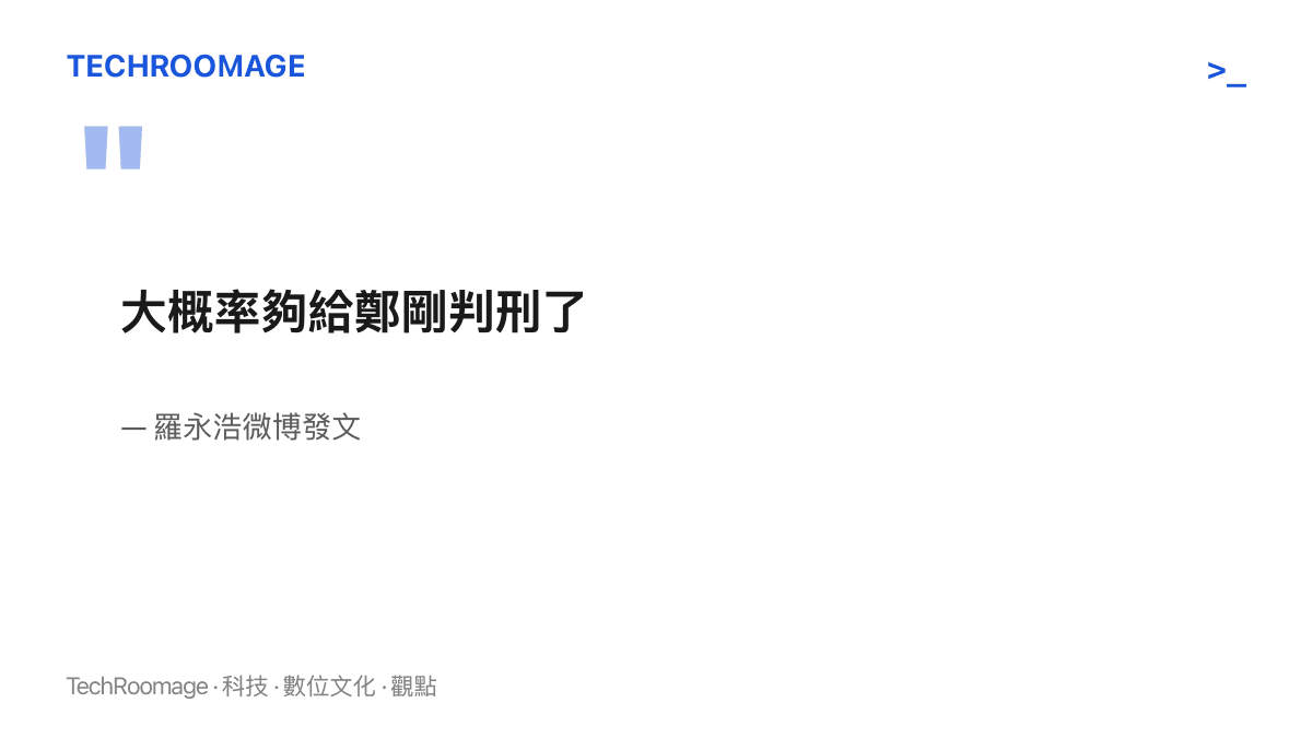 引言圖卡呈現羅永浩在微博公開表示現有材料大概率足以讓鄭剛被判刑的原文語句