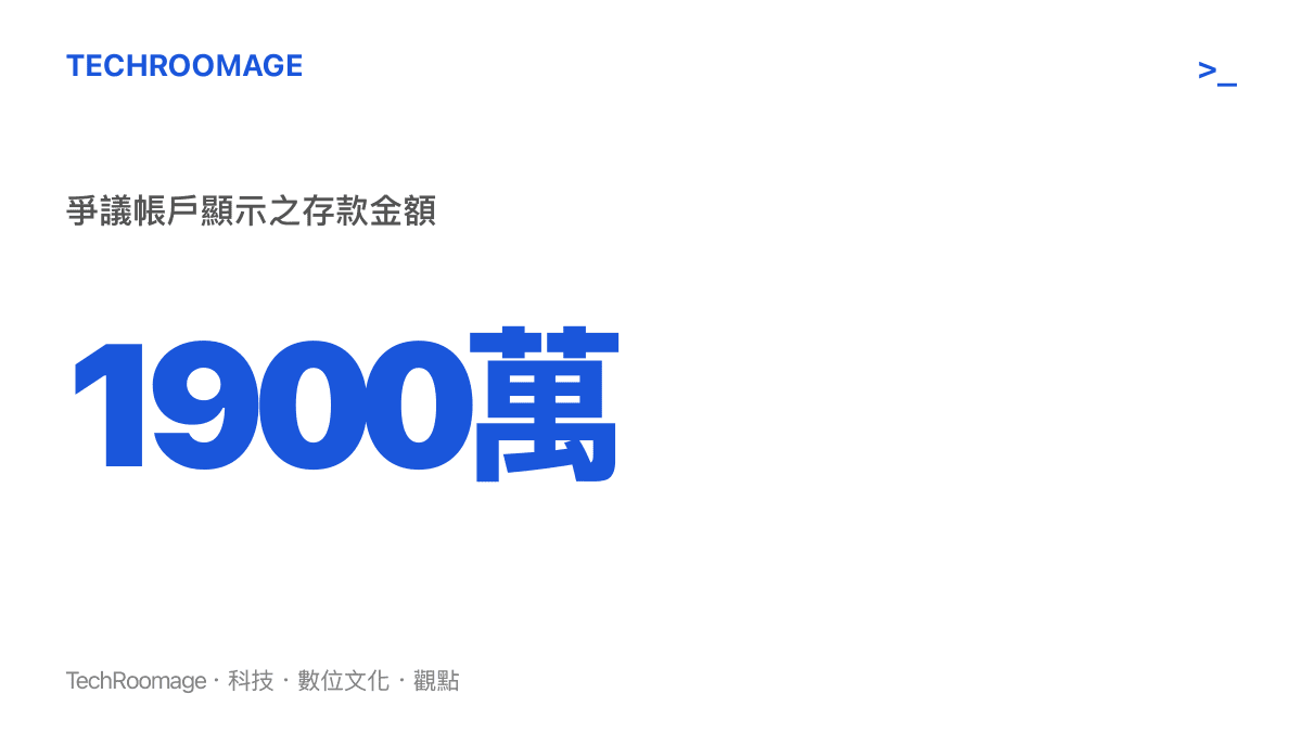 一張視覺化圖卡呈現數字1900萬，象徵網紅羅正發為反擊質疑而公開的銀行存款金額規模