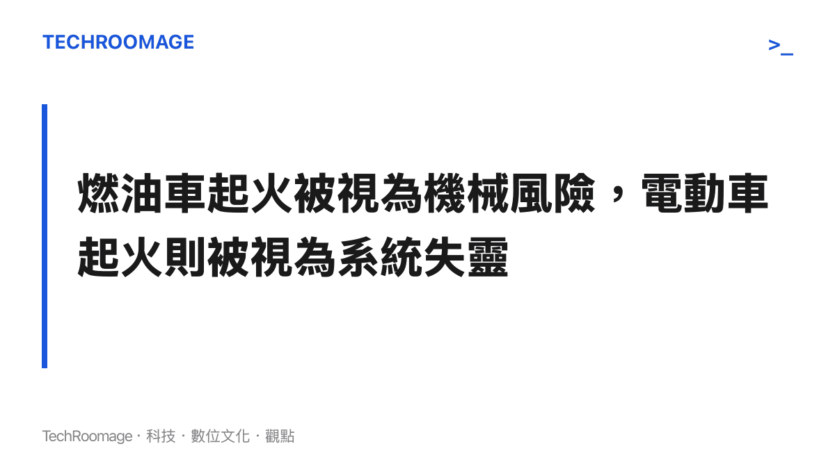 比較社會大眾對燃油車起火與電動車起火的雙重標準與認知落差