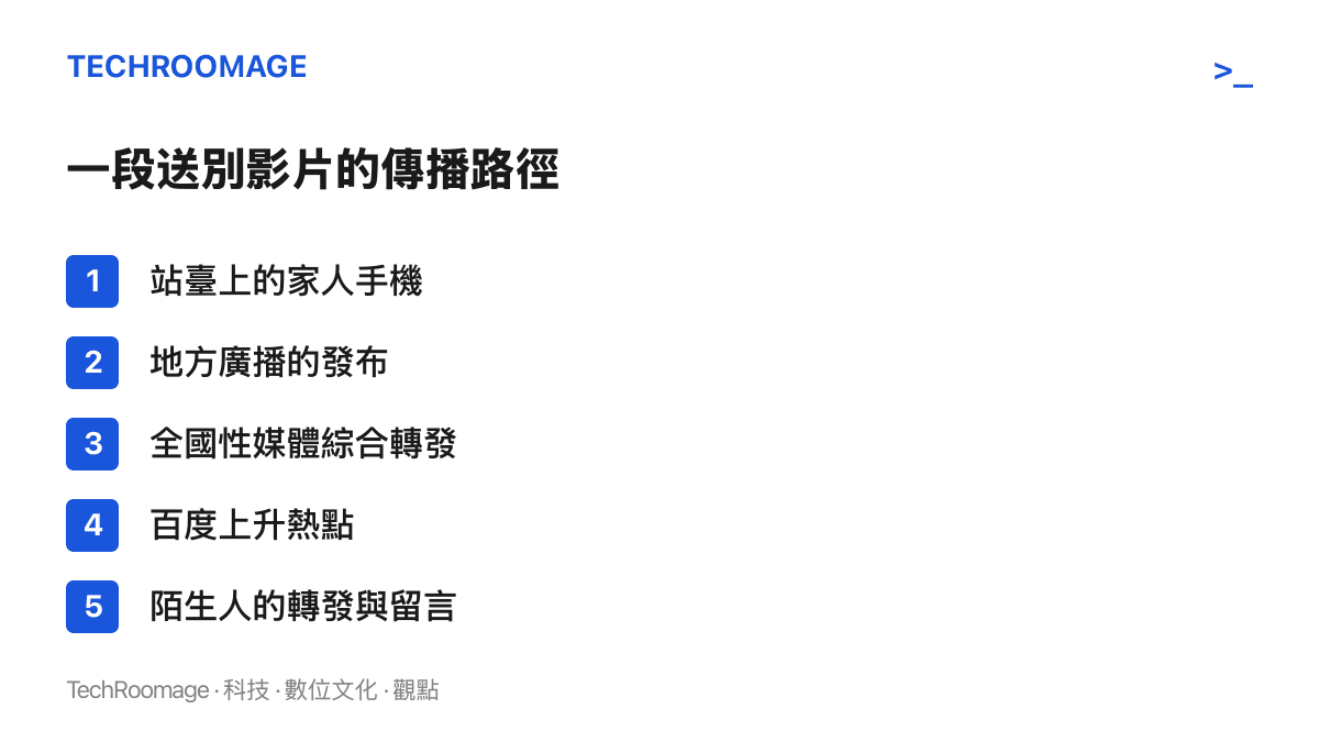 清單圖卡列出送別影片從站臺家人手機、地方廣播發布、全國性媒體綜合轉發，到掛上百度上升熱點並進入陌生人轉發留言的傳播順序