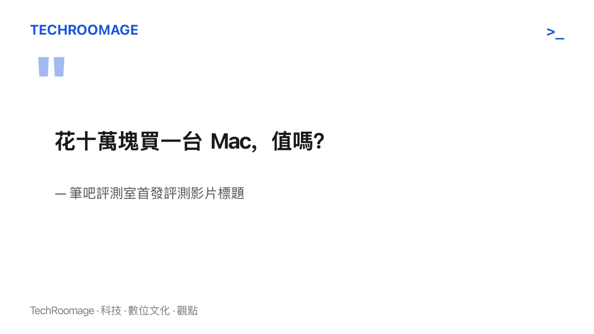 引言圖卡重現筆吧評測室首發評測影片標題的提問，內容是花人民幣十萬元買一臺 Mac 電腦的測評