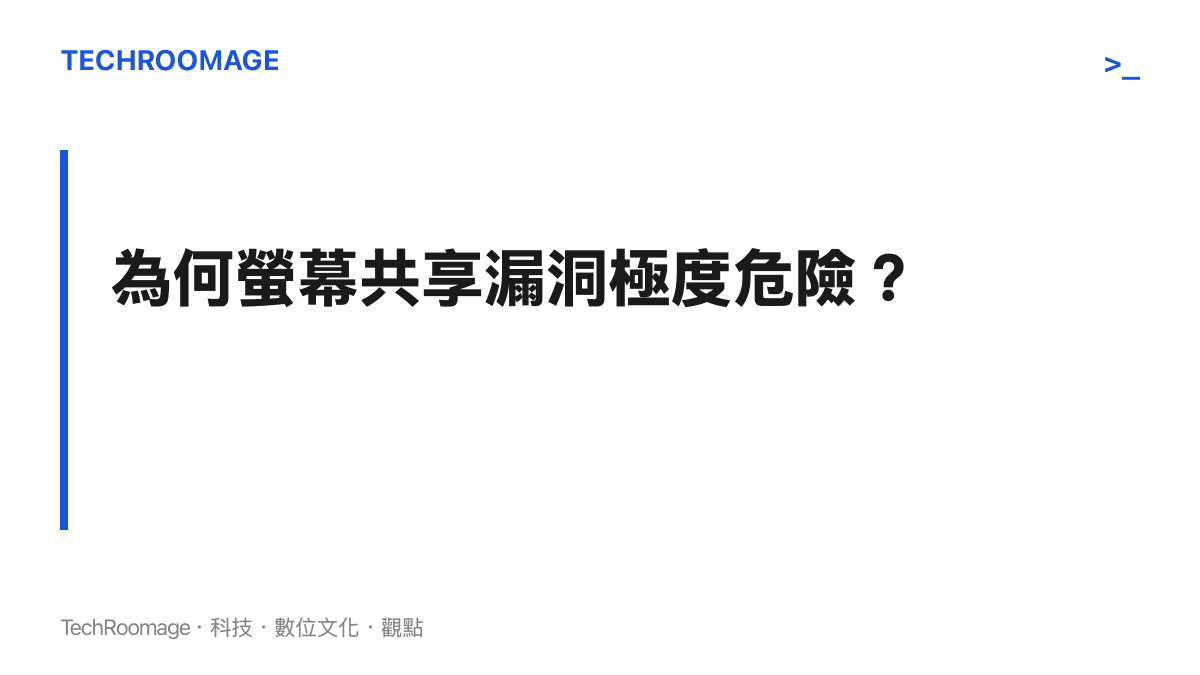 說明螢幕共享漏洞允許攻擊者跳過密碼驗證與加密流程，直接取得擁有完整權限的明文連線。