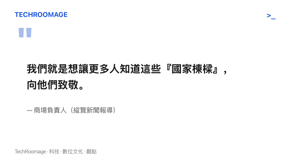 商場負責人向媒體說明將C位讓給功勳科學家海報的動機，希望讓更多人認識這些國家棟樑並致上敬意