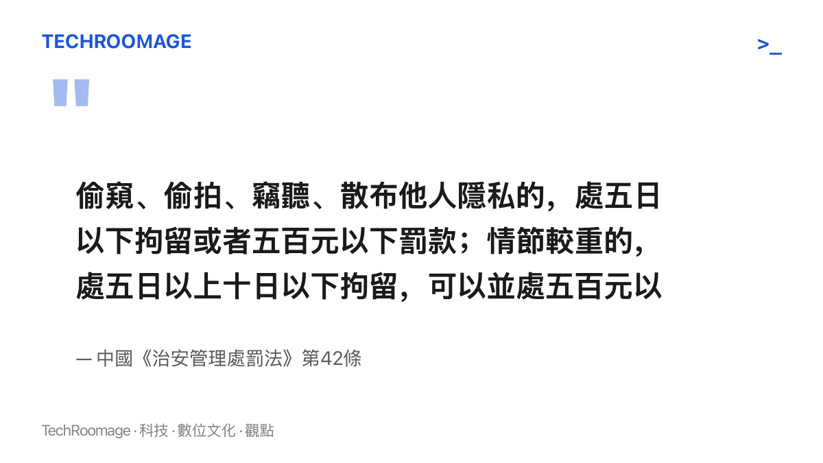 引述中國治安管理處罰法第42條條文，說明偷拍他人隱私可處五日以下拘留或五百元以下罰款，情節較重者可拘留五至十日並處罰款