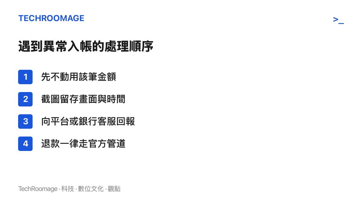清單圖列出使用者遇到帳戶異常入帳時的四個處理步驟，從不動用金額、截圖留存、向客服回報到只走官方管道退款