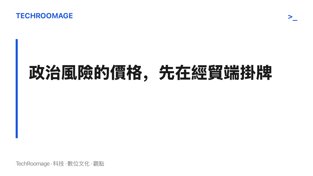 圖卡點出外交摩擦的代價會先反映在進口成本、供應鏈調度與物價，其反應速度早於兩國外交部門的正式聲明