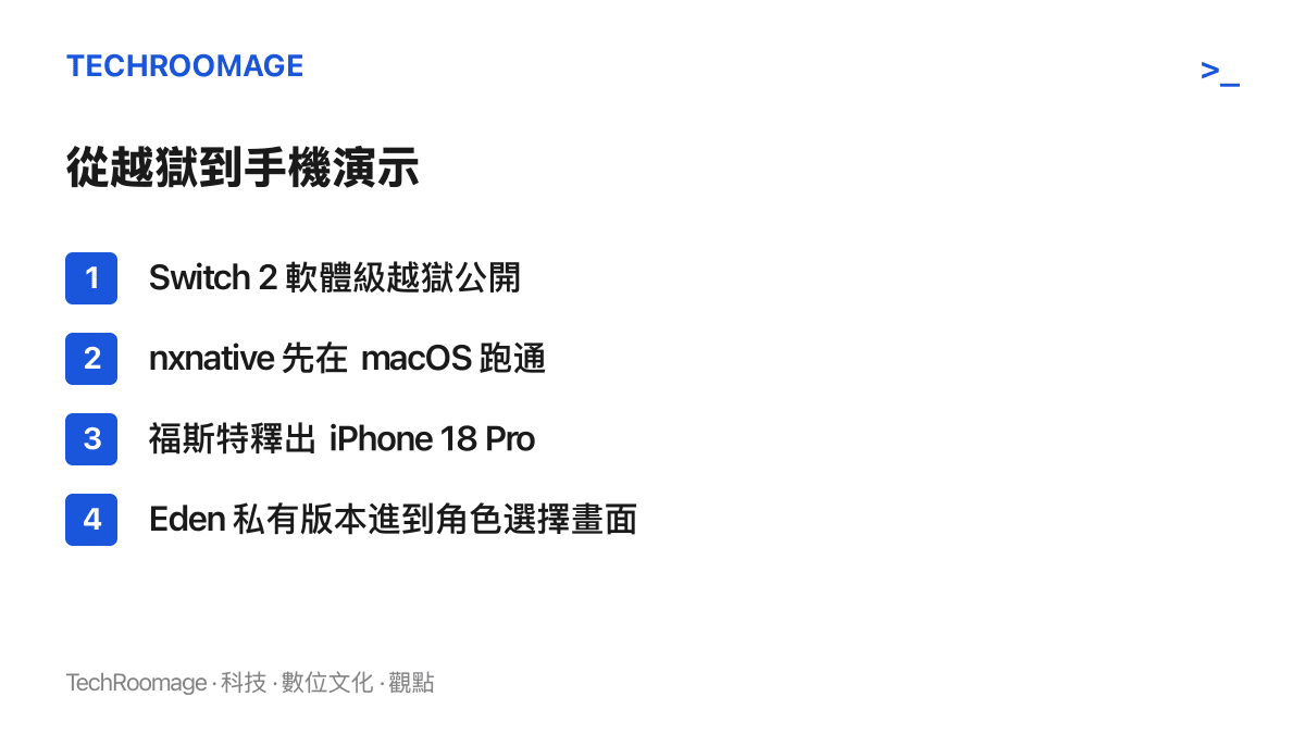時間軸清單列出 Switch 2 越獄公開後的連續進展，從越獄釋出、macOS 執行、iPhone 18 Pro 演示，到 PC 模擬器進入角色選擇畫面