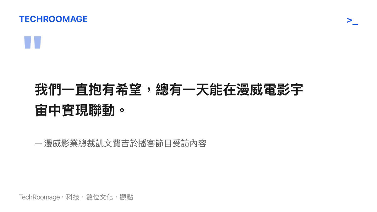 漫威影業總裁凱文費吉在播客節目中表達對蜘蛛俠與毒液聯動的期望