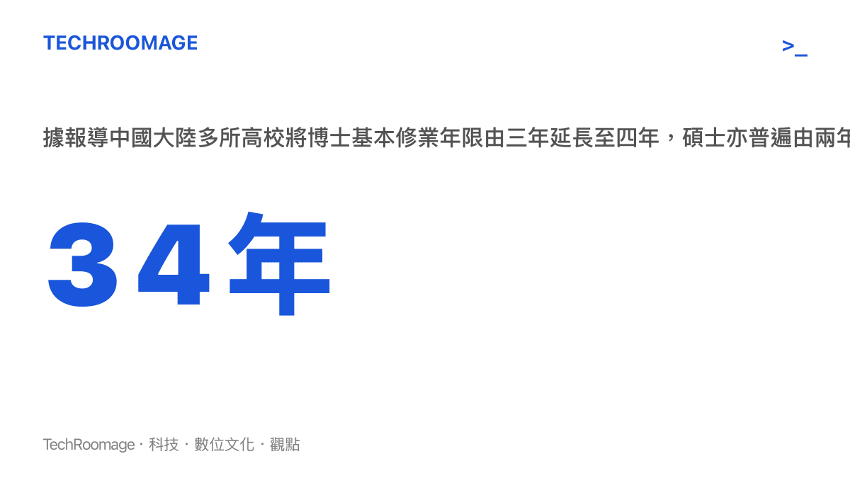 中國大陸高校碩博學制延長趨勢示意圖，碩士兩年延為三年、博士三年延為四年