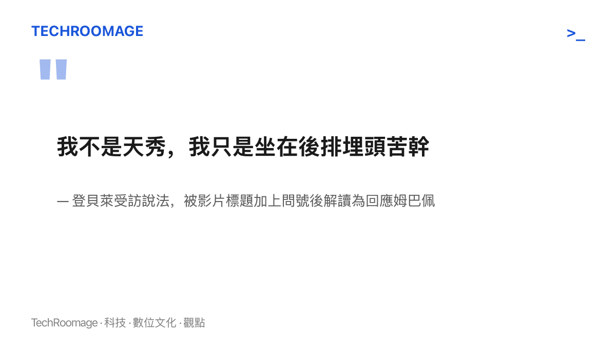 引言圖卡呈現登貝萊說自己不是天秀、只是坐在後排埋頭苦幹的受訪原話，這句話經影片標題加上問號後被當成回應姆巴佩的素材