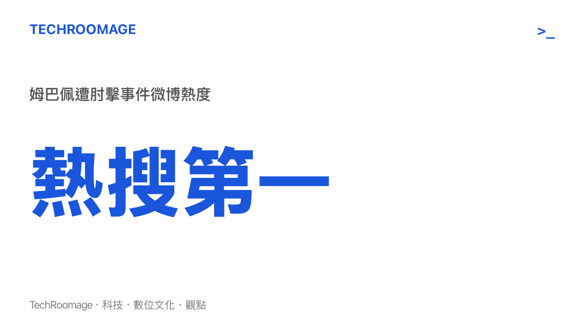 文字圖卡顯示姆巴佩遭肘擊事件登上微博熱搜榜第一名，標示為熱搜第一