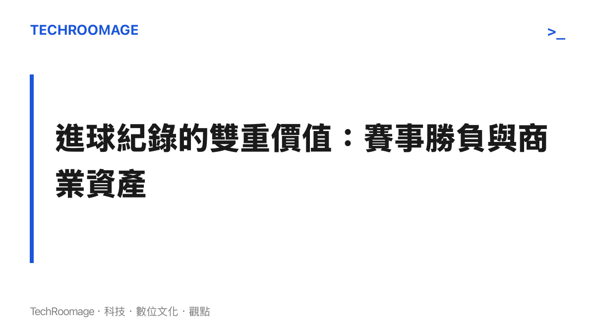 標題字卡呈現姆巴佩的進球紀錄同時具備賽事勝負與商業資產兩種價值