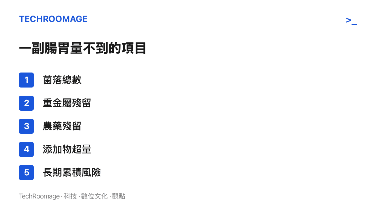 清單圖卡列舉五項無法靠用餐後即時體感判斷的食品安全指標，包括菌落總數、重金屬殘留、農藥殘留、添加物超量與長期累積風險