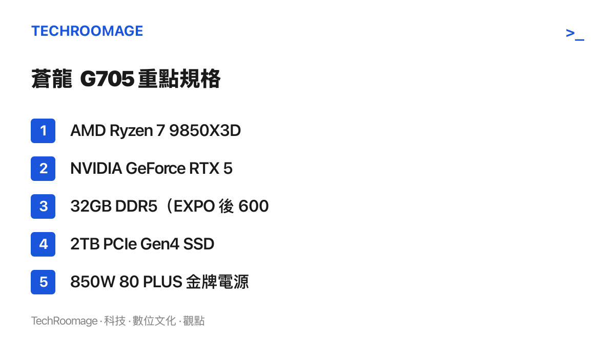 清單圖列出蒼龍 G705 的五項核心規格：Ryzen 7 9850X3D 處理器、RTX 5080 顯示卡、32GB DDR5 記憶體、2TB PCIe Gen4 固態硬碟與 850W 80 PLUS 金牌電源供應器