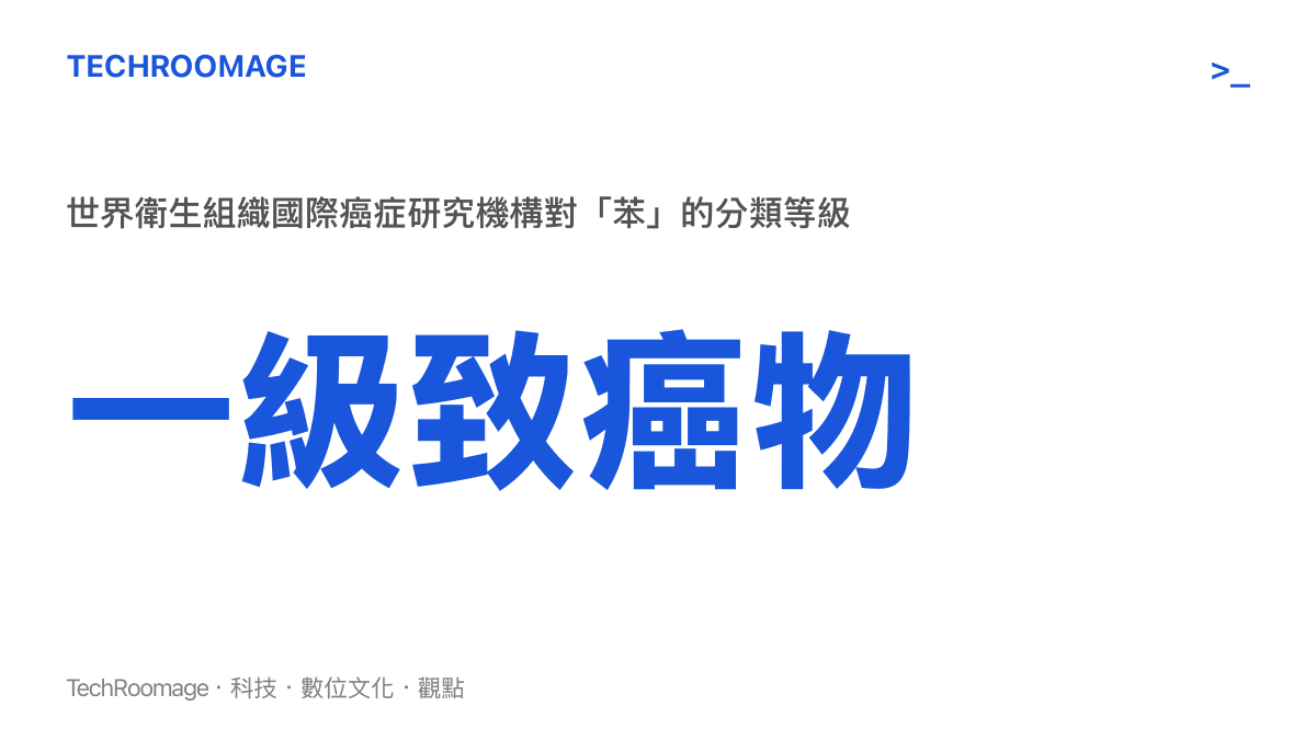 一級致癌物 世界衛生組織國際癌症研究機構對「苯」的分類等級