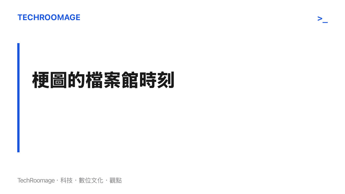 段落圖卡呈現本段主張：戰力排行與萬惡之源考據影片累積起來，為速朽的網路梗圖留下可回溯的檔案