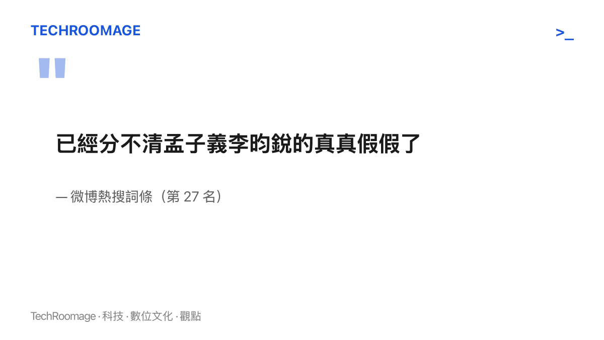 微博熱搜詞條以「已經分不清孟子義李昀銳的真真假假了」為題，呈現發文者坦承放棄分辨真假的語氣