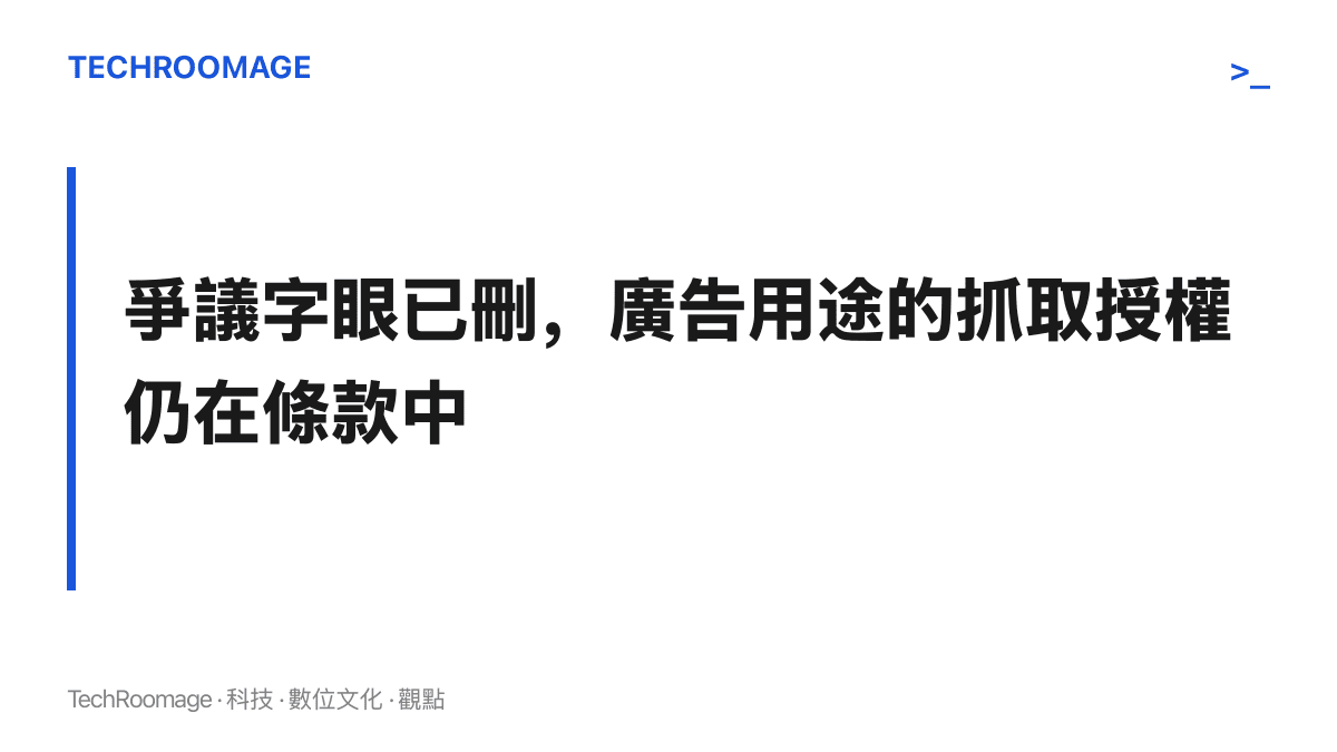 圖卡呈現本段主張：訓練字眼經輿論收回後，企業帳號網站內容用於廣告與商業產品的抓取授權並未跟著刪除