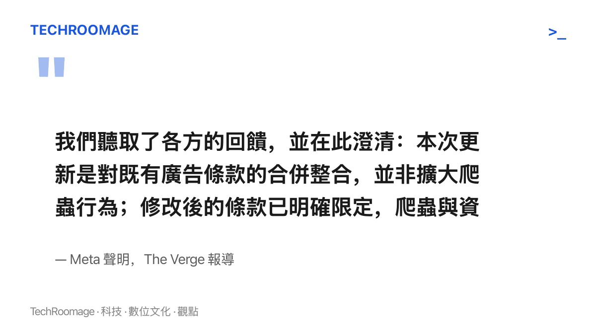 引言圖卡呈現 Meta 官方聲明內容：條款更新屬於既有廣告條款的合併整合，並非擴大爬蟲行為，資料收集用途限定於廣告和商業產品