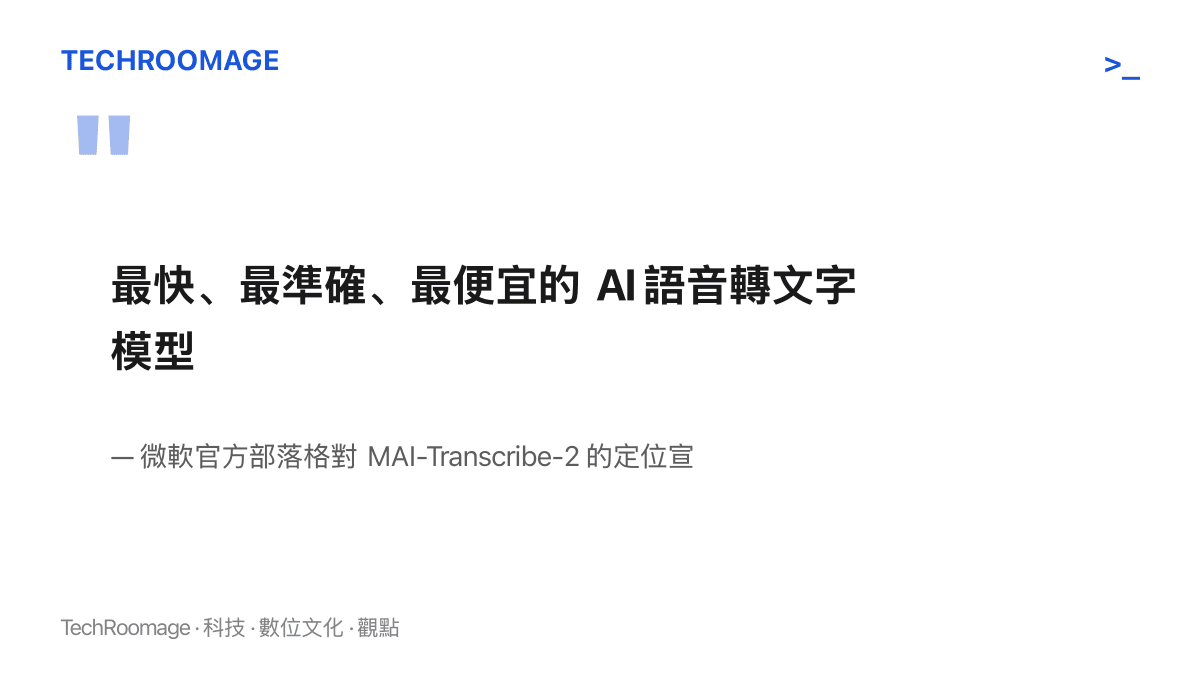 微軟官方部落格對 MAI-Transcribe-2 提出三項定位宣稱：最快、最準確與最便宜的語音轉文字模型