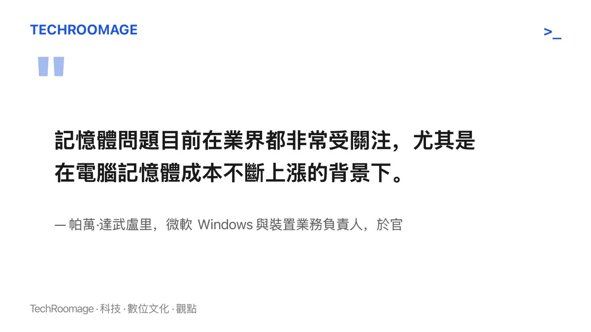 引言圖卡呈現微軟 Windows 與裝置負責人達武盧裏在官方 Podcast 中坦言，記憶體成本上漲已是整個 PC 產業共同關注的問題