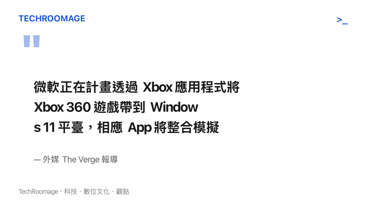 引述外媒 The Verge 關於微軟計畫在 Windows 11 Xbox 應用程式中整合 Xbox 360 模擬器功能的報導