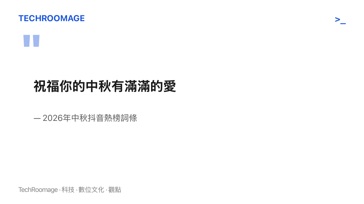 2026年中秋期間登上抖音熱榜的祝福語詞條「祝福你的中秋有滿滿的愛」原文，出處標註為抖音中秋熱榜