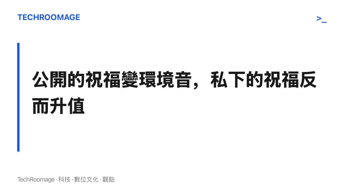 本文論點圖示：當幾萬人在熱榜詞條公開互祝滿滿的愛，寫上名字的私訊與打給家人的電話反而更顯珍貴