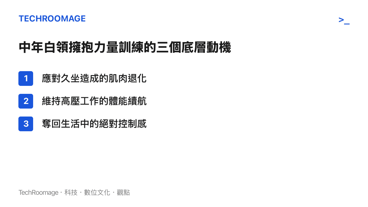 條列中年白領擁抱力量訓練的三個主要底層動機