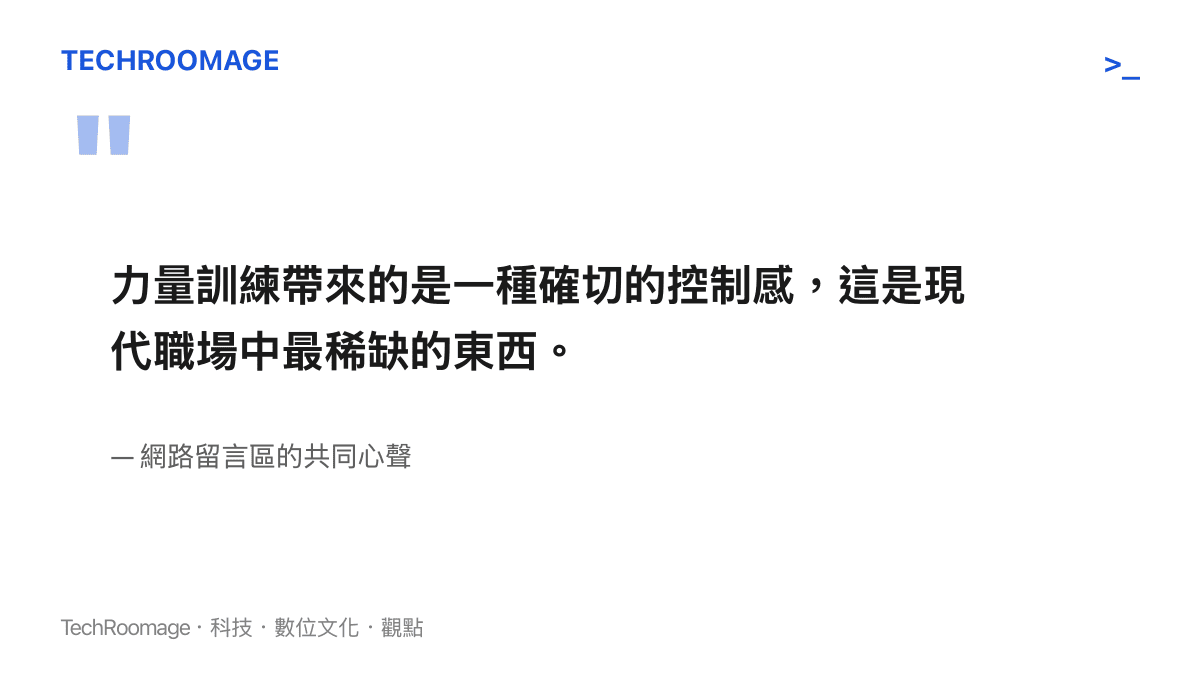 引述網路留言指出力量訓練能帶來職場稀缺的控制感