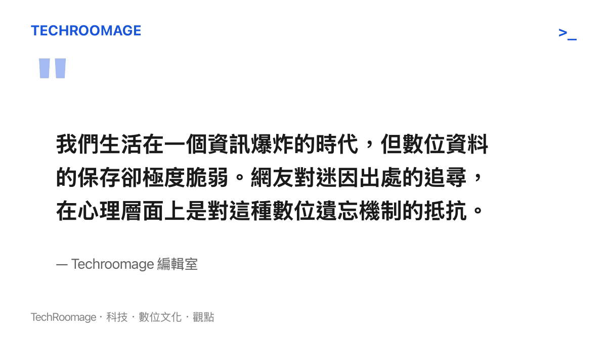 引述文章觀點，說明網友熱衷尋找迷因出處其實是為了抵抗數位時代的資訊遺忘