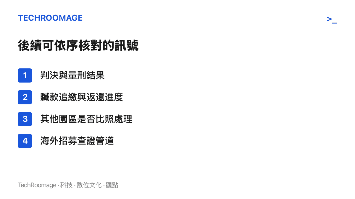 明家案後續可核對的四個訊號：判決與量刑結果、贓款追繳與返還進度、其他境外園區是否比照處理、海外高薪招募的查證管道