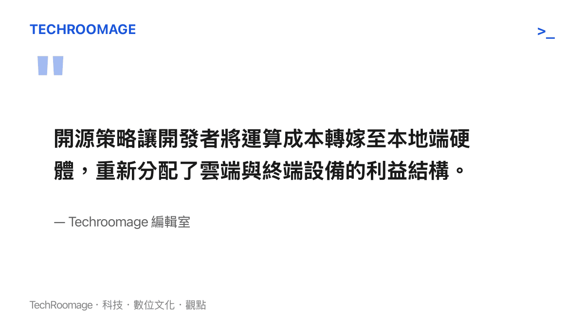 引述編輯室對開源模型如何改變運算成本與利益結構的觀點