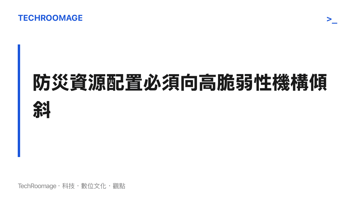 段落主旨強調政府的防災資源與查核標準，必須優先針對收容弱勢族群的長照機構進行傾斜與強化